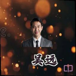 吴远