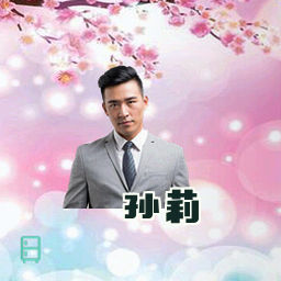 孙莉